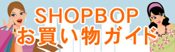 ショップボップお買い物ガイド