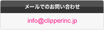 メールでのお問い合わせ：info＠clipperinc.jp
