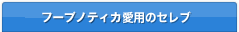 Hoopnotica愛用のセレブ