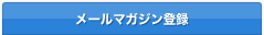 メールマガジン登録