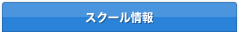 スクール情報