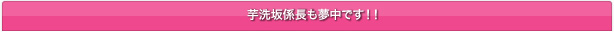 芋洗坂係長も夢中です