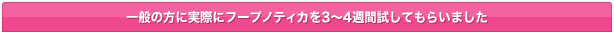 一般の方に実際にフープノティカを3～4週間試してもらいました