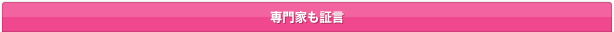 専門家も証言