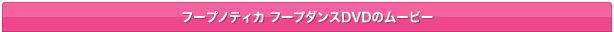 フープノティカ フープダンスDVDのムービー