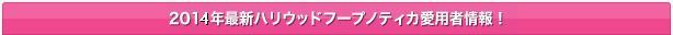 2012年最新ハリウッドフープノティカ愛用者情報！