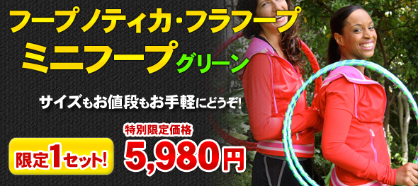 ミニフープ限定１セット5,980円