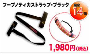 フープストラップブラック