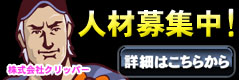 人材募集中