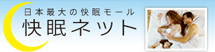 日本最大の快眠モール！快眠ネット